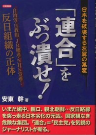 「連合」をぶっ潰せ！―日本を破壊する左翼の巣窟　自治労・日教組・ＪＲ総連・ＮＨＫ労連…反日組織の正体