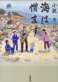 小説３．１１　海は憎まず