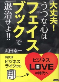 大丈夫！うつな心はフェイスブックで退治せよ！！
