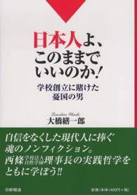 日本人よ、このままでいいのか！ - 学校創立に賭けた憂国の男