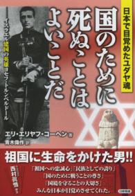 国のために死ぬことはよいことだ - 日本で目覚めたユダヤ魂