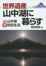 世界遺産山中湖に暮らす - 〈続〉山中湖永住型別荘生活