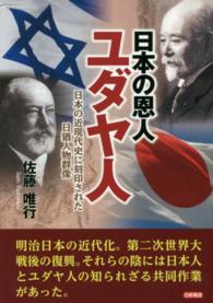 日本の恩人ユダヤ人 - 日本の近現代史に刻印された日猶人物群像