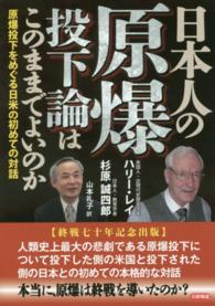 日本人の原爆投下論はこのままでよいのか―原爆投下をめぐる日米の初めての対話