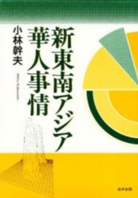 新東南アジア華人事情