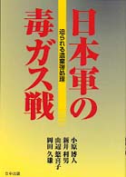 日本軍の毒ガス戦―迫られる遺棄弾処理