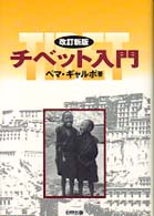 チベット入門 チベット選書 （改訂新版）