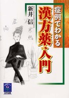 東洋医学シリーズ<br> 症例でわかる漢方薬入門