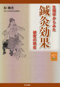生理学からみた鍼灸効果研究の現在 東洋医学シリーズ