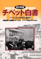 チベット選書<br> チベット白書―チベットにおける中国の人権侵害 （改訂新版）
