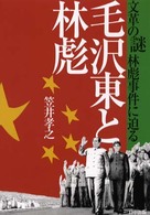毛沢東と林彪―文革の謎　林彪事件に迫る