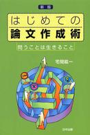 はじめての論文作成術―問うことは生きること （新版）