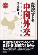 検証・東アジア新時代<br> 変貌する中国外交―経済重視の世界戦略