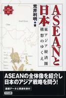 ＡＳＥＡＮと日本 - 東アジア経済圏構想のゆくえ 検証・東アジア新時代