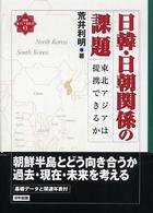 検証・東アジア新時代<br> 日韓・日朝関係の課題―東北アジアは提携できるか