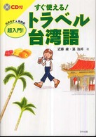 すぐ使える！トラベル台湾語 - 超入門！