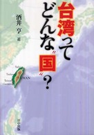 台湾ってどんな“国”？