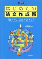 はじめての論文作成術 - 問うことは生きること （３訂版）