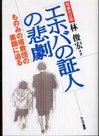 「エホバの証人」の悲劇 - ものみの塔教団の素顔に迫る （増補改訂版）