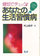 健診でチェック！あなたの生活習慣病