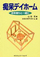 痴呆デイホーム―お年寄りと一緒に