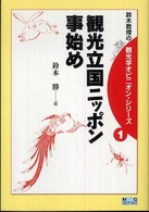 観光立国ニッポン事始め 鈴木教授の観光学オピニオン・シリーズ