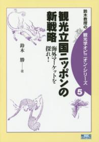 観光立国ニッポンの新戦略 - 海外マーケットを探れ！ 鈴木教授の観光学オピニオン・シリーズ