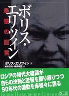 ボリス・エリツィン最後の証言