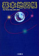 基本地図帳〈２００３‐２００４〉