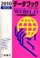 データブック　オブ・ザ・ワールド〈２０１０（Ｖｏｌ．２２）〉―世界各国要覧と最新統計