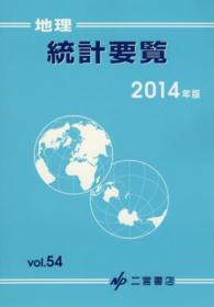 地理統計要覧〈２０１４年版（Ｖｏｌ．５４）〉