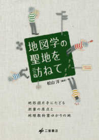地図学の聖地を訪ねて―地形図片手にたどる測量の原点と地理教科書ゆかりの地