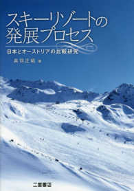 スキーリゾートの発展プロセス - 日本とオーストリアの比較研究