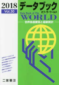 データブックオブ・ザ・ワールド 〈Ｖｏｌ．３０（２０１８年版）〉 - 世界各国要覧と最新統計