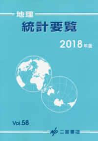 地理統計要覧〈２０１８年版・Ｖｏｌ．５８〉