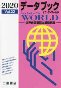 データブックオブ・ザ・ワールド 〈Ｖｏｌ．３２（２０２０年版）〉 - 世界各国要覧と最新統計