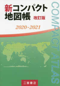 新コンパクト地図帳 〈２０２０－２０２１〉 （改訂版）