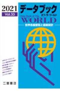 データブックオブ・ザ・ワールド 〈Ｖｏｌ．３３（２０２１年版）〉 - 世界各国要覧と最新統計