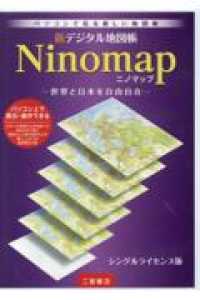 ＤＶＤ＞新デジタル地図帳Ｎｉｎｏｍａｐ - 世界と日本を自由自在 ＜ＤＶＤ＞ （シングルライセン）