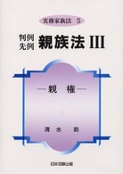 判例先例親族法 〈３〉 親権 清水節 実務家族法
