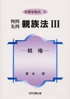 判例先例親族法 〈３〉 親権 清水節 実務家族法