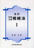 判例先例相続法 〈１〉 （全訂）