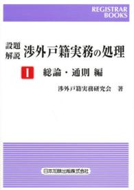 設題解説渉外戸籍実務の処理 〈１（総論・通則編）〉 レジストラー・ブックス