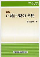 戸籍再製の実務 レジストラー・ブックス （新版）