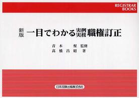 一目でわかる実例・実務職権訂正 レジストラー・ブックス （〔平成１７年〕新）