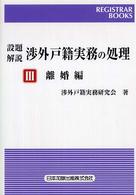 設題解説渉外戸籍実務の処理 〈３（離婚編）〉 レジストラー・ブックス