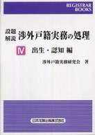 設題解説渉外戸籍実務の処理 〈４（出生・認知編）〉 レジストラー・ブックス
