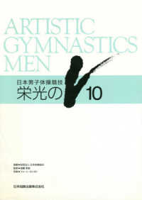 栄光のＶ１０ - 日本男子体操競技