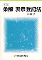 条解表示登記法 （補訂）