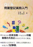 Ｑ＆Ａ商業登記実務入門